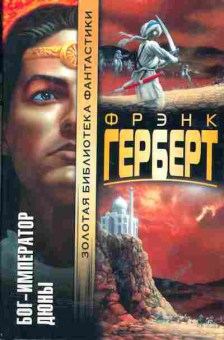 Книга Фрэнк Герберт Бог — император дюны, 11-635, Баград.рф